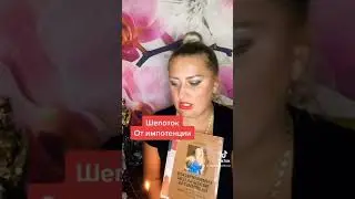 Шепоток от Импотенции Целитель Ольга Вега