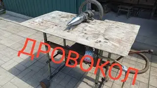 Винтовой дровокол .