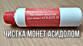 Обзор средства для чистки монет  ,,Асидол,,