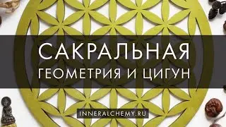 Беседы о развитии. Сакральная геометрия и цигун