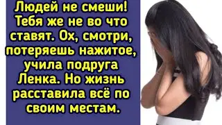 Ох, смотри, потеряешь нажитое.