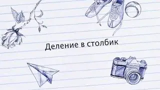 Как делить в столбик | Деление в столбик на однозначное