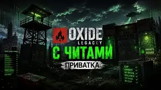 ОКСАЙД ЛЕГАСИ ПРИВАТКА С ЧИТАМЙ