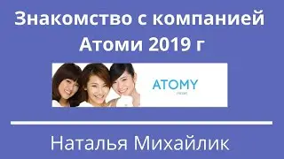 Знакомство с компанией Атоми 2019 г