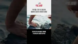인류애란 무엇인지 알게 해준 제주 바다의 릴레이 구조 현장 #shorts