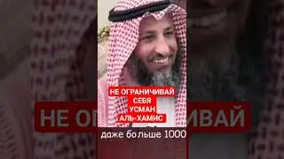 Не ограничивай себя! Усман Аль-Хамис 