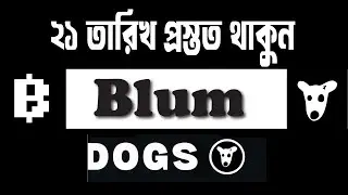 Blum থেকে সবাই Dogs Token পাবেন 🤣blum give dogs token