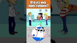 КТО ИЗ НИХ ПРЕСТУПНИК? 