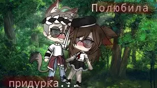 /гача лайф/мини-фильм/ ~как можно было влюбиться в придурка?~ {1/3}