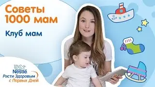 Анна Гэп про клуб NestléBaby