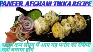 Afghani Paneer Tikka  restaurant style in Hindi यह रेसिपी घर पर आप एक बार जरूर  बनाएं