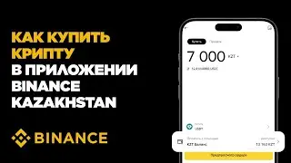 Как купить крипту в приложении Binance Kazakhstan?