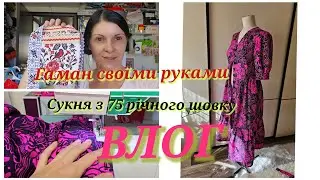 ПЕРЕВІРКА тканин на натуральність/Гаман до вишиванки/ ШОВКОВА сукня/ВЛОГ