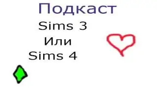 Подкаст (Sims 3 Или Sims 4)НОВОСТИ КАНАЛА