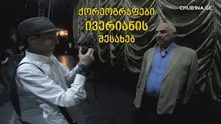✔ ქორეოგრაფები ანსამბლ ივერიანის შესახებ / Ensemble Iveriani / CHUB1NA.GE-ს სიუჟეტი / 30.05.2023