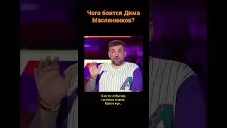 Что может напугать Масленникова? #вопросребром #масленников #димамасленников #баста