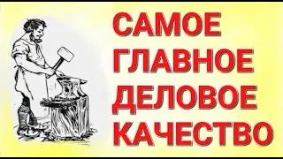 №319 Самое главное деловое качество.