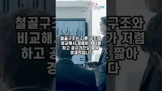 철골구조 건축물, 공장 창고 상가 건물 건축 방식의 장점 5가지! #shorts