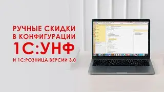 Ручные скидки в 1С: УПравление нашей фирмой и 1С: Розница 3.0