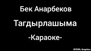 БЕК АНАРБЕКОВ ТАГДЫРЛАШЫМА КАРАОКЕ