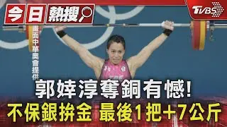 郭婞淳奪銅有憾! 不保銀拚金 最後1把+7公斤｜TVBS新聞 