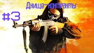 Днище-контракты #3 CSGO