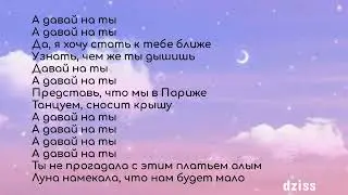 Текст песни Jony - Давай на ты