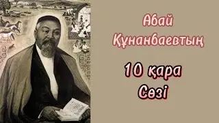 Абайдың 10 қара сөзі!