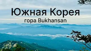 Южная Корея, Сеул. Первое восхождение в горы