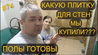 СКОЛЬКО  ДЕНЕГ МЫ СЭКОНОМИЛИ? ЗАВЕРШИЛИ КЛАДКУ ПОЛА. КУПИЛИ ПЛИТКУ ДЛЯ СТЕН.