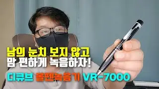 볼펜녹음기 (new) 디큐브 VR-7000 👀🎧 녹음 음질 좋은 소형 녹음기