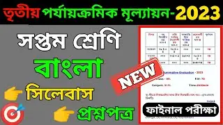 Class 7 Third Unit Test Question Paper 2023 | Class 7 Bangla Suggestion Third Unit Test 2023