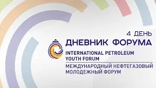 4 день | IPYForum | Международный нефтегазовый молодежный форум