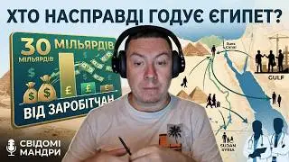 Хто насправді годує Єгипет? 30 мільярдів від заробітчан