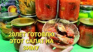 САЛАТ ИЗ БАКЛАЖАН 🍆  НА ЗИМУ!ЭТОТ САЛАТ ГОТОВЛЮ БОЛЕЕ 20 ЛЕТ И НЕ НАДОЕДАЕТ!
