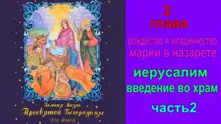*земная жизнь Пресвятой Богородицы*глава 2"рождество и младенчество"введение во храм"часть 2