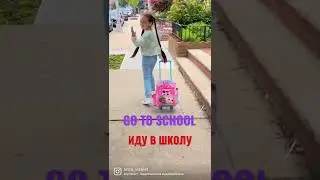 Я иду в школу в Америке & Go To School & Как я одеваюсь в Америке в школу