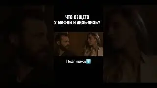 Что общего у мафии и кунилингуса? 😅 