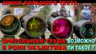 Анонс к обзору и сравнению зрительных труб Kowa, Zeiss и Nikon. А также рефрактору Tele Vue 60.