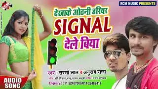 सरसो लाल व अनुराग राजा का नया सांग || देखाके ओढ़नी हरियर सिग्नल देले बिया ||