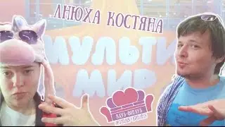 Клуб-фиглуб идёт на Мультимир #3
