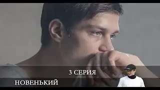 Новенький 2 сезон 3 серия [обзор]
