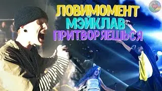 ФРЕНДЗОНА / МЭЙКЛАВ & ЛОВИМОМЕНТ — ПРИТВОРЯЕШЬСЯ (live)