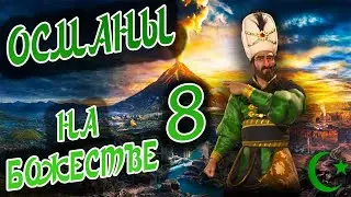 ОСМАНСКАЯ ИМПЕРИЯ на божестве в Civilization 6 (Сулейман). #8 - Восток дело тонкое.