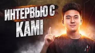 Интервью Kami после победного матча на DPC EEU | HYDRA DOTA 2