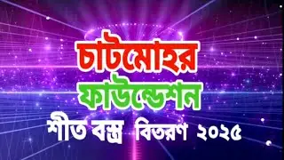 চাটমোহর ফাউন্ডেশন কর্তৃক অসহায় মানুষ, বিধবা প্রতিবন্ধীদের ৪০০ পিস কম্বল বিতরণ ২০২৫