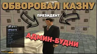 ПРЕЗИДЕНТ ВОРУЕТ МИЛЛИАРДЫ ИЗ БЮДЖЕТА. АДМИН БУДНИ! - Perfect RP / CRMP / Перфект РП