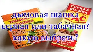 Серной дымовой шашкой или табачной обработать теплицу?