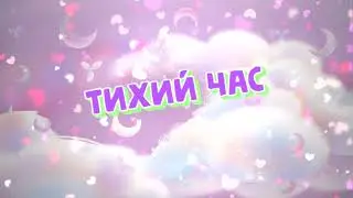 Тихий час   футаж