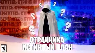 ИСТИНЫЙ ПЛАН СТРАННИКА - РАЗБОР СЮЖЕТА ФОРТНАЙТ